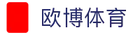 欧博体育门户 - 综合体育赛事平台：投注、比分、直播、资讯